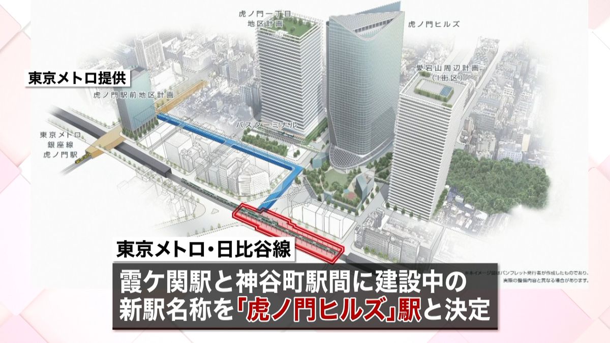 東京メトロ新駅「虎ノ門ヒルズ」に