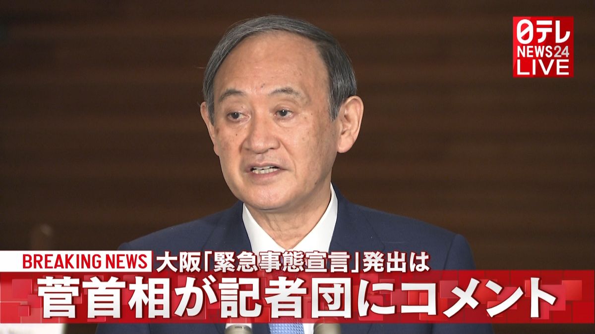 菅首相コメント　大阪に宣言は…東京兵庫は