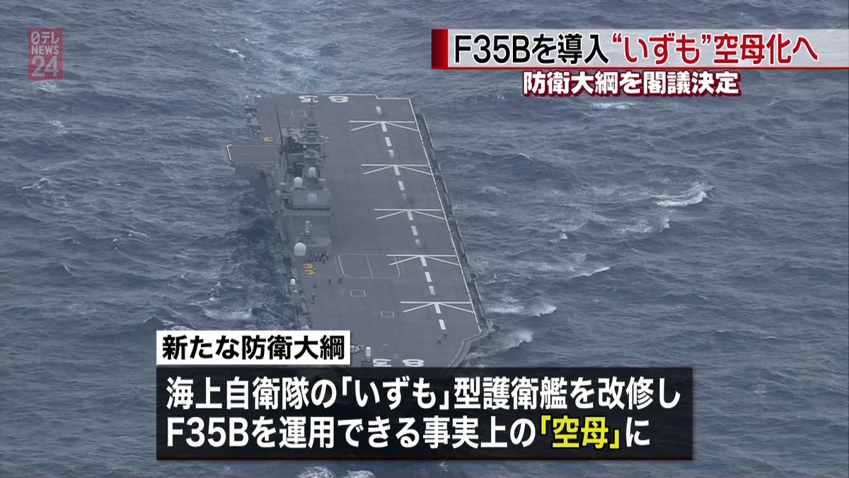 「いずも」空母化へ　防衛大綱を閣議決定