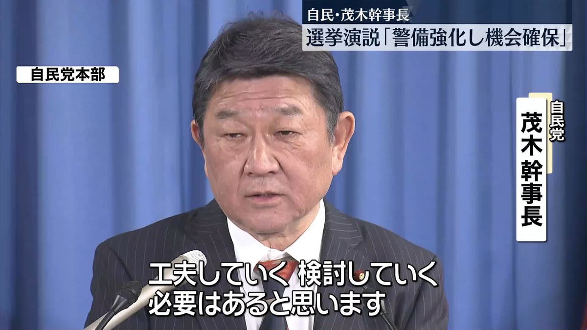 自民・茂木幹事長　選挙演説の“警備体制改善を”