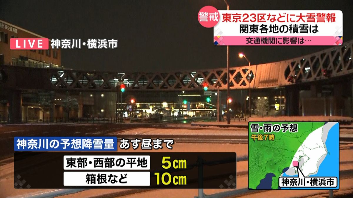 横浜市で積雪７センチ　交通情報や凍結注意