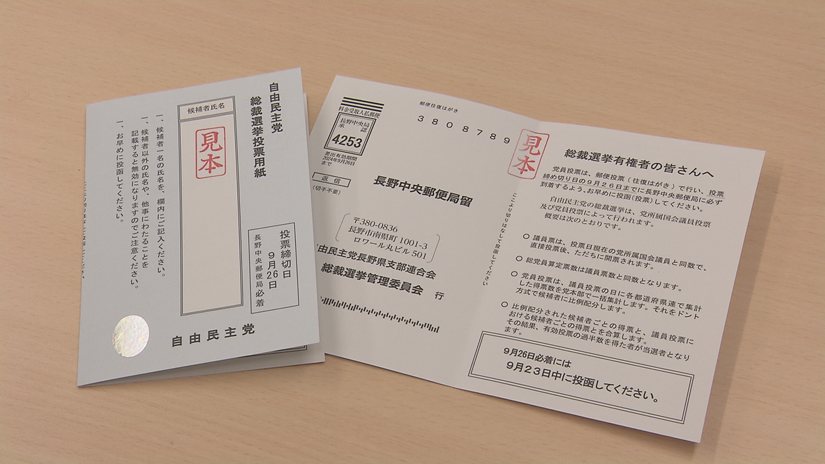 自民党総裁選告示　県連は党員投票に向け投票用紙を発送　投開票は９月27日