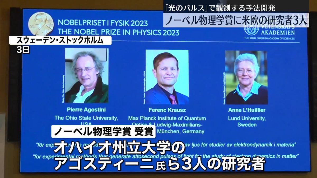 ノーベル物理学賞　米欧の研究者ら3人に　「光のパルス」で観測する手法を開発