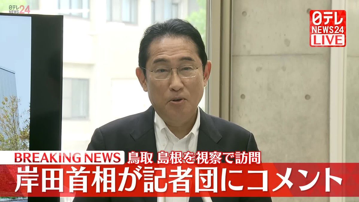 岸田首相、鳥取の子育て施設を訪問　記者団にコメント