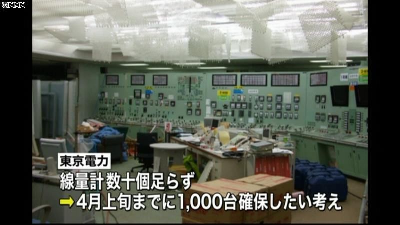 線量計不足　保安院が東京電力を厳重注意