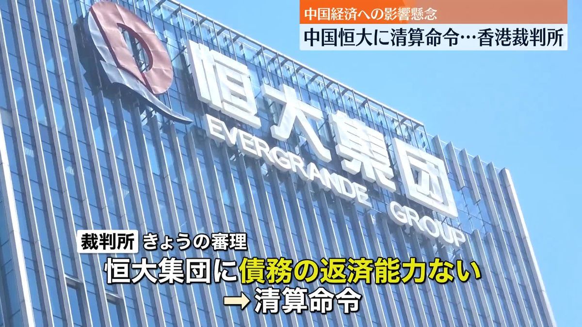 経営危機の中国不動産大手・恒大集団　香港の裁判所が清算命令