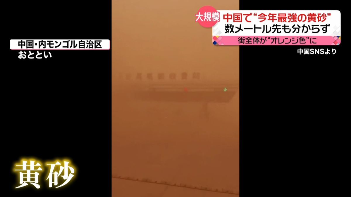 「今年最強の黄砂」発生　数メートル先も見えず…　中国