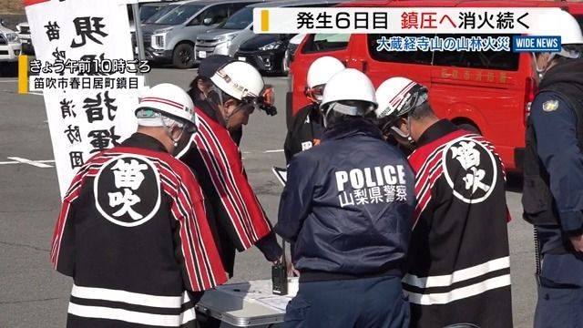 大蔵経寺山の山火事 地上からの消火作業続く 炎や煙は確認されず 発生6日目 山梨