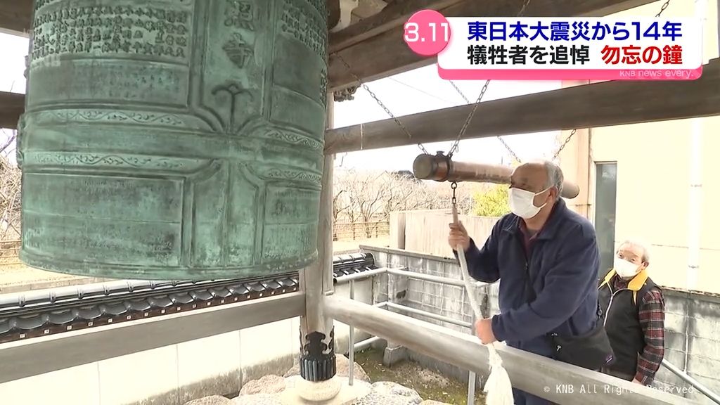 あの日を忘れないように「勿忘の鐘」　東日本大震災から１４年　