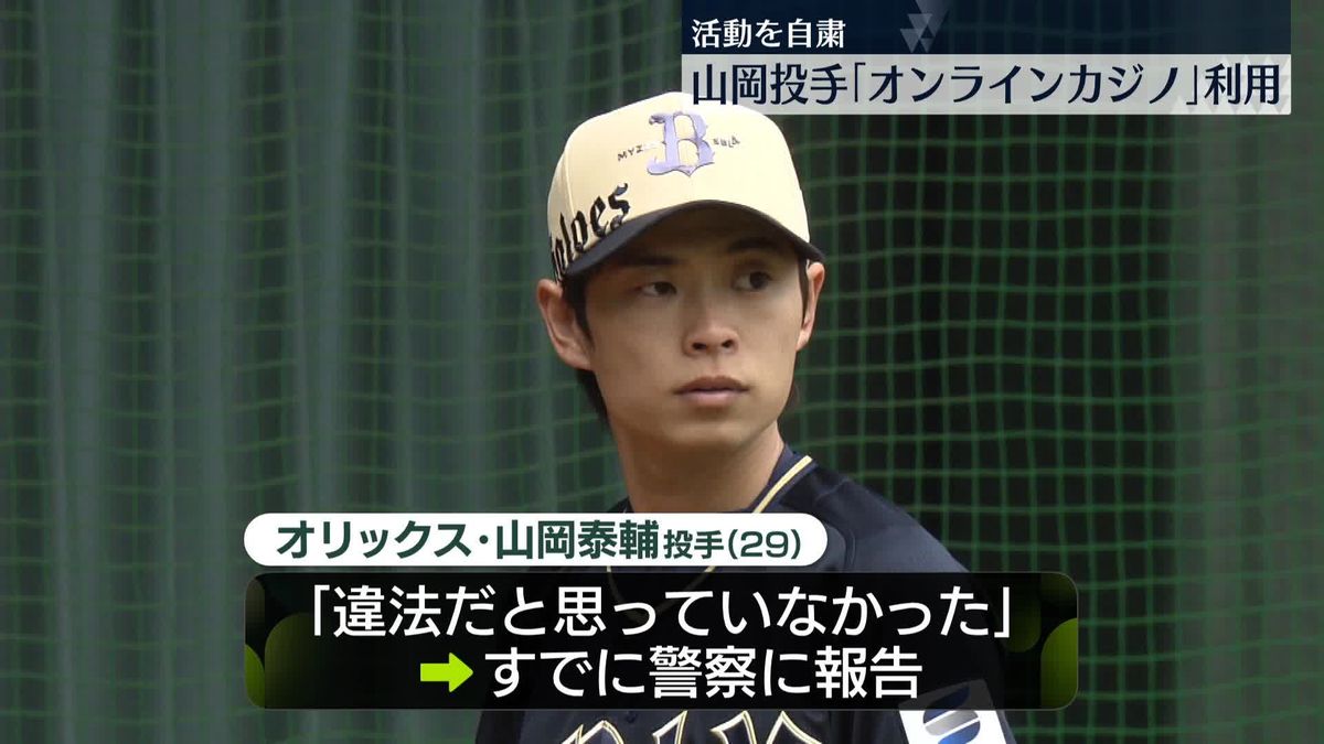 オリックス・山岡投手　過去にオンラインカジノ利用で活動自粛