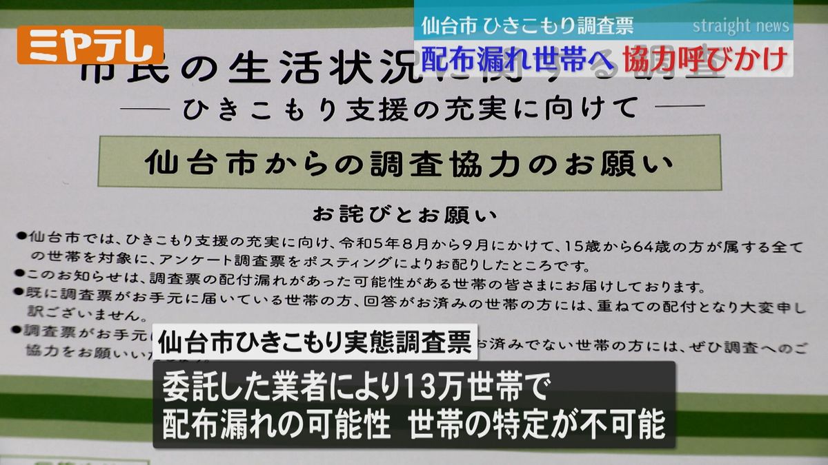 【調査票が届いていない可能性】仙台市の「ひきこもり実態調査」　改めて13万世帯に調査協力を依頼
