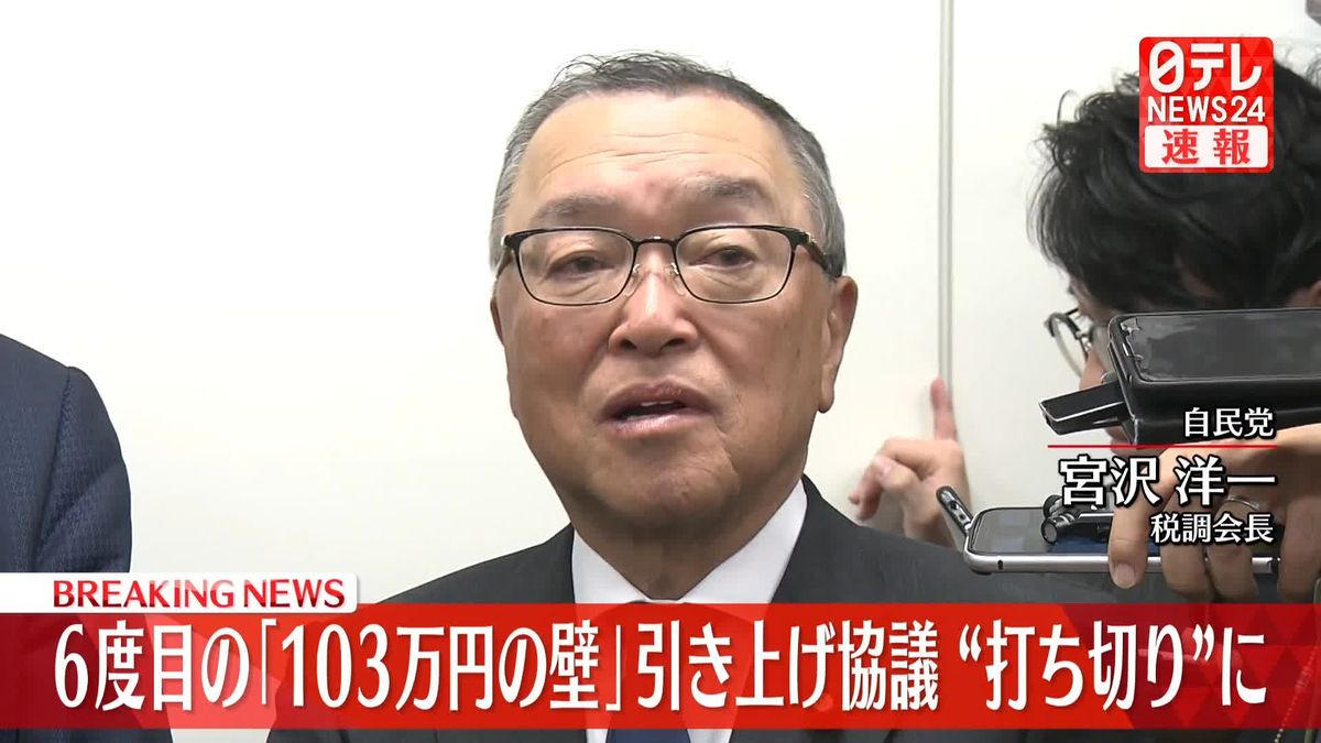 【速報】6度目の「103万円の壁」引き上げ協議 “打ち切り”に