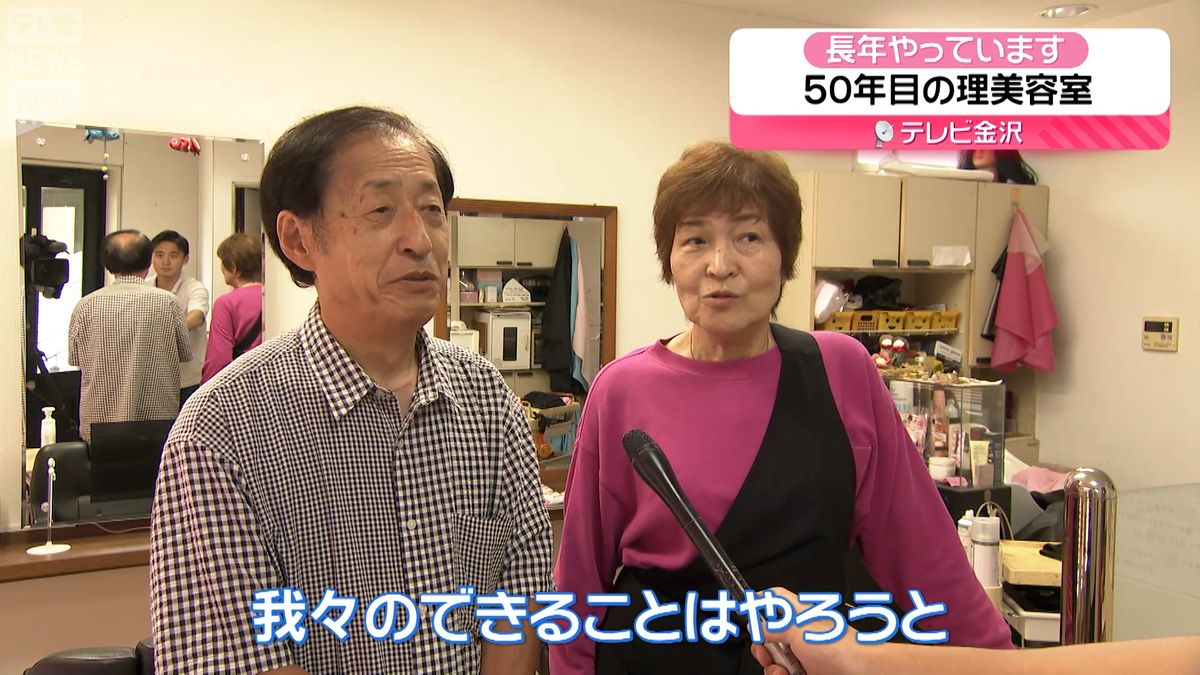 【北陸3県イイトコどり～】夫婦で営み50年…地震後すぐに営業再開した理美容室