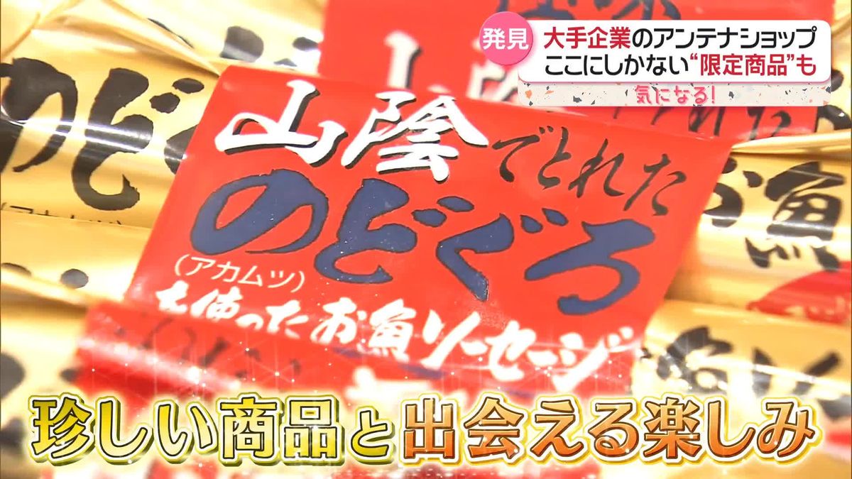 品ぞろえ豊富、新商品も…　メーカー直営・企業のアンテナショップ