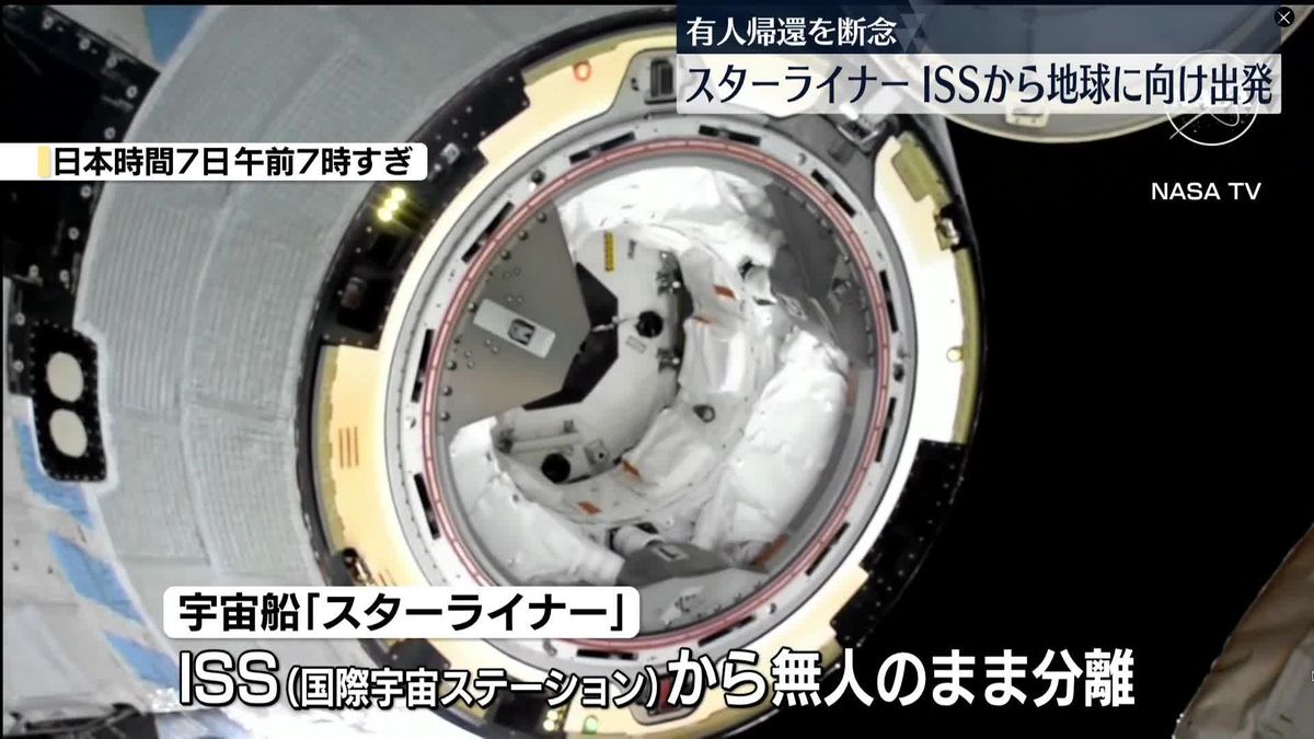 宇宙船「スターライナー」無人でISSを分離、地球に向け出発　有人での帰還断念