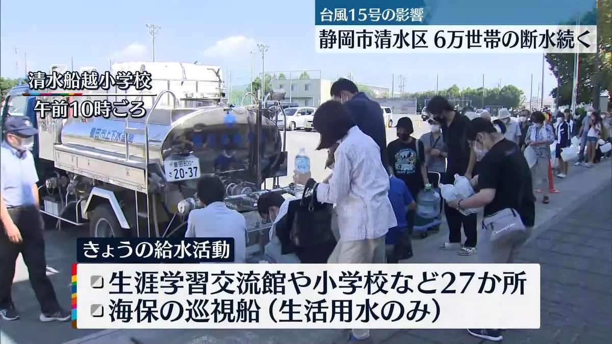 静岡市清水区6.3万世帯で大規模断水が続く　自衛隊に災害派遣要請