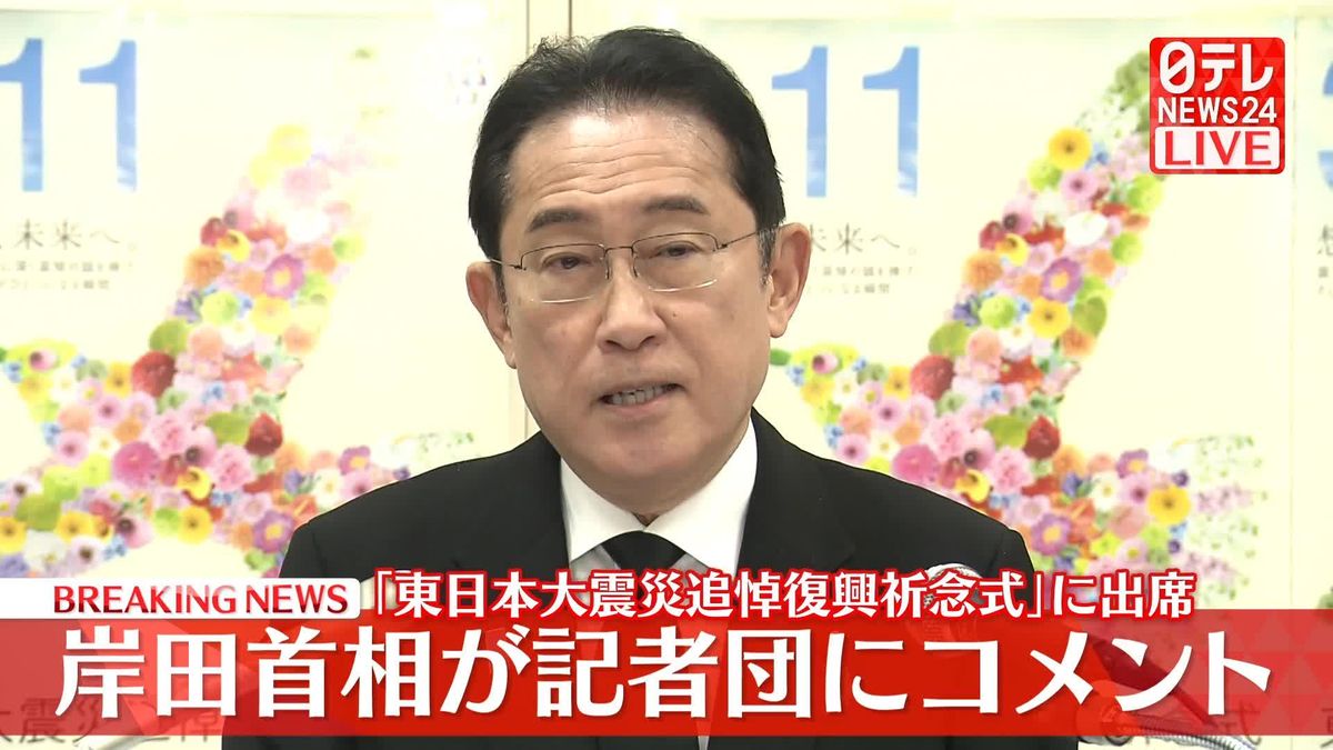 岸田首相「東日本大震災追悼復興祈念式」に出席　記者団にコメント