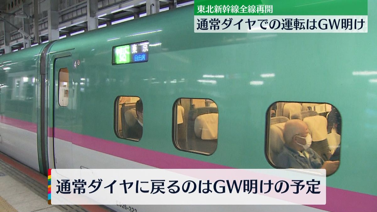 東北新幹線全線再開　通常ダイヤ運転はGW明け