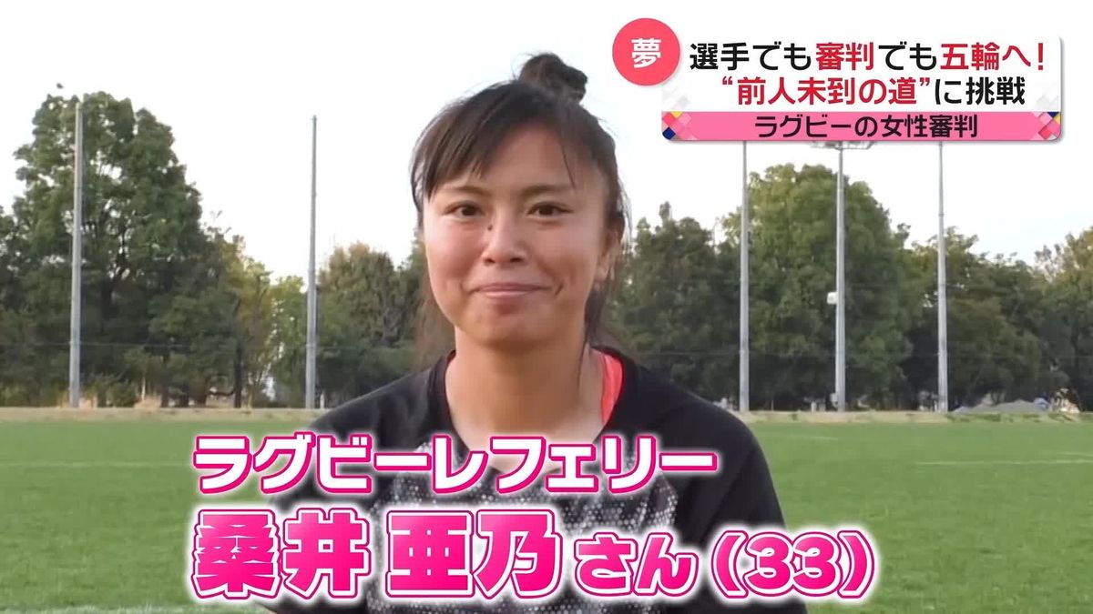 ラグビー選手の次は、審判でオリンピック出場を目指す！　 “前人未到の道”に挑む女性