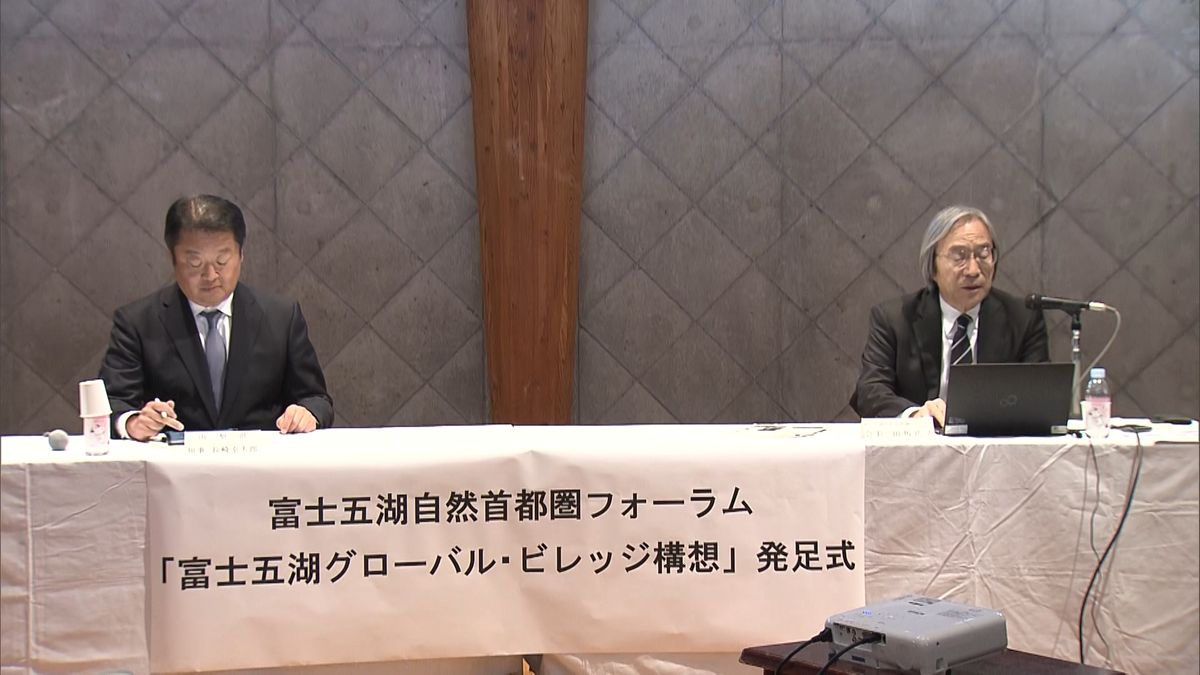 県の富士五湖グローバル・ビレッジ構想 富士河口湖町で発足式 山梨県