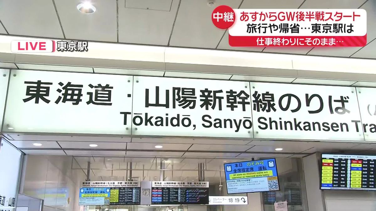 帰宅ラッシュ迎える中、“旅行ラッシュ”も…東京駅のようすは？　あすからGW後半戦