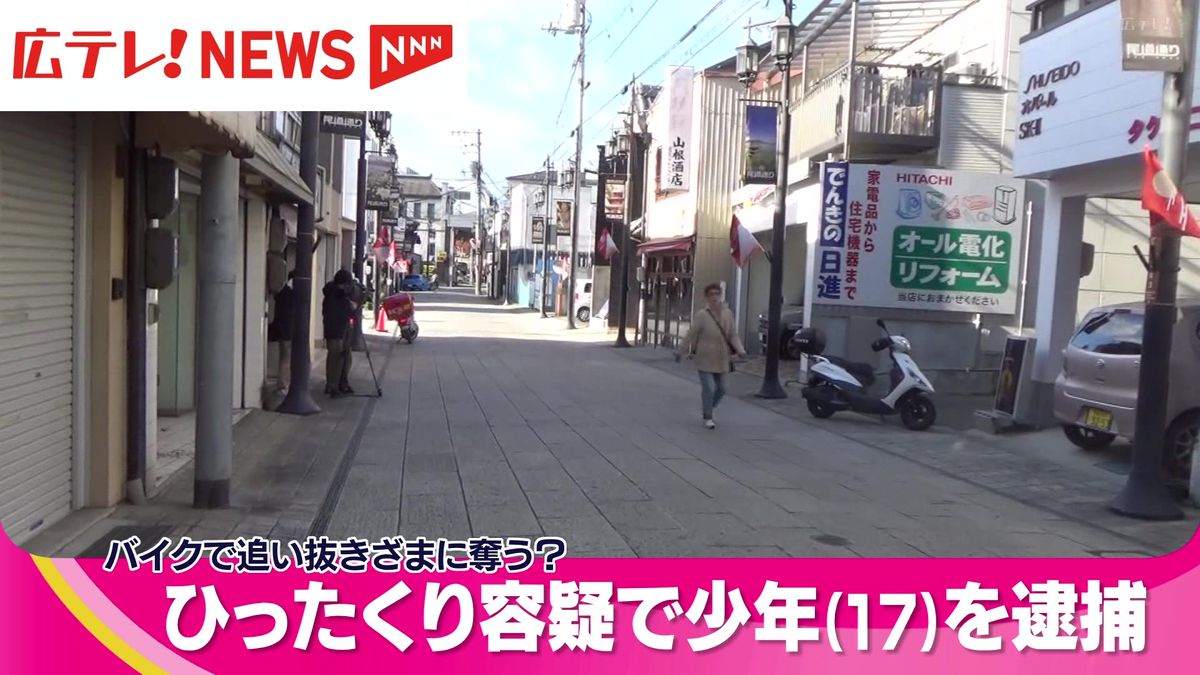 バイクで追い抜きざまにバッグひったくりか　少年（17）を逮捕　広島・尾道市