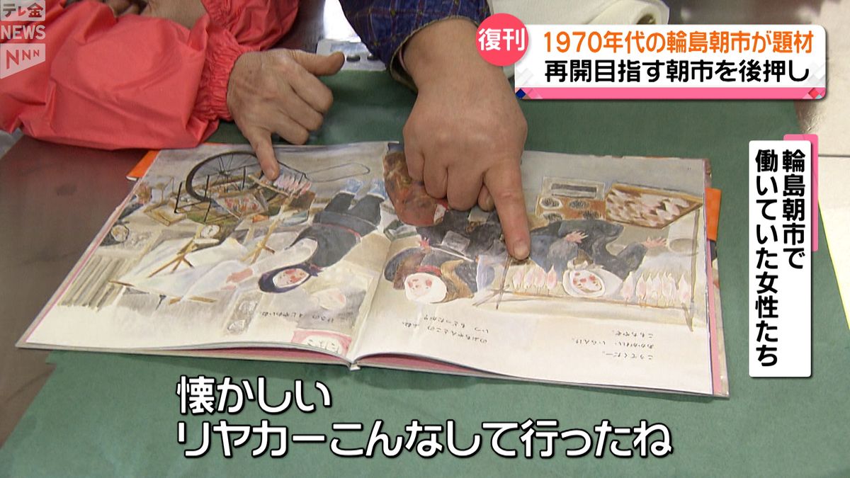 輪島朝市が題材　復興願い40年以上前の絵本を復刊　利益は全額義援金として寄付