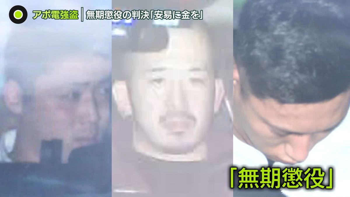 “アポ電強盗致死”被告の男3人に無期懲役判決　東京地裁「安易に金を…悪質さ際立つ」