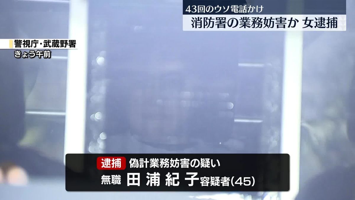 40回以上ウソの電話…消防署の業務妨害か、45歳の女を逮捕