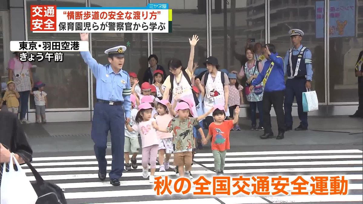 保育園児ら　横断歩道の安全な渡り方を学ぶ　東京・羽田空港