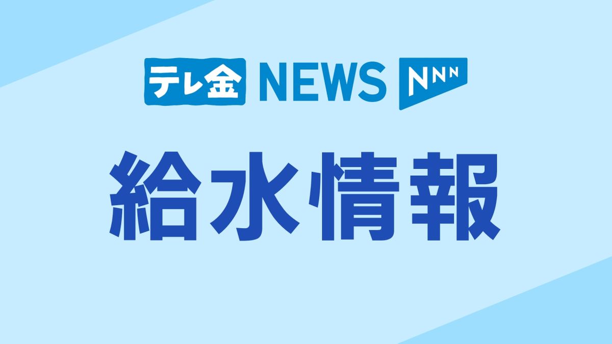 9日以降　県内の給水情報【石川・ライフライン】