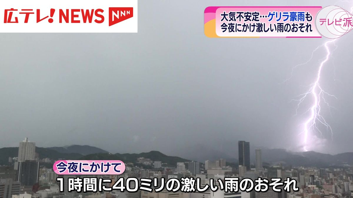 広島県内は大気不安定 7月24日夜にかけ激しい雨が降るおそれ