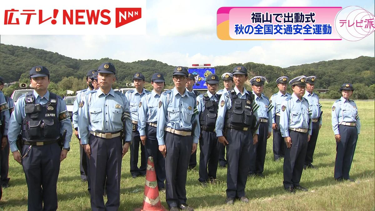 秋の全国交通安全運動を前に出動式 【広島・福山市】