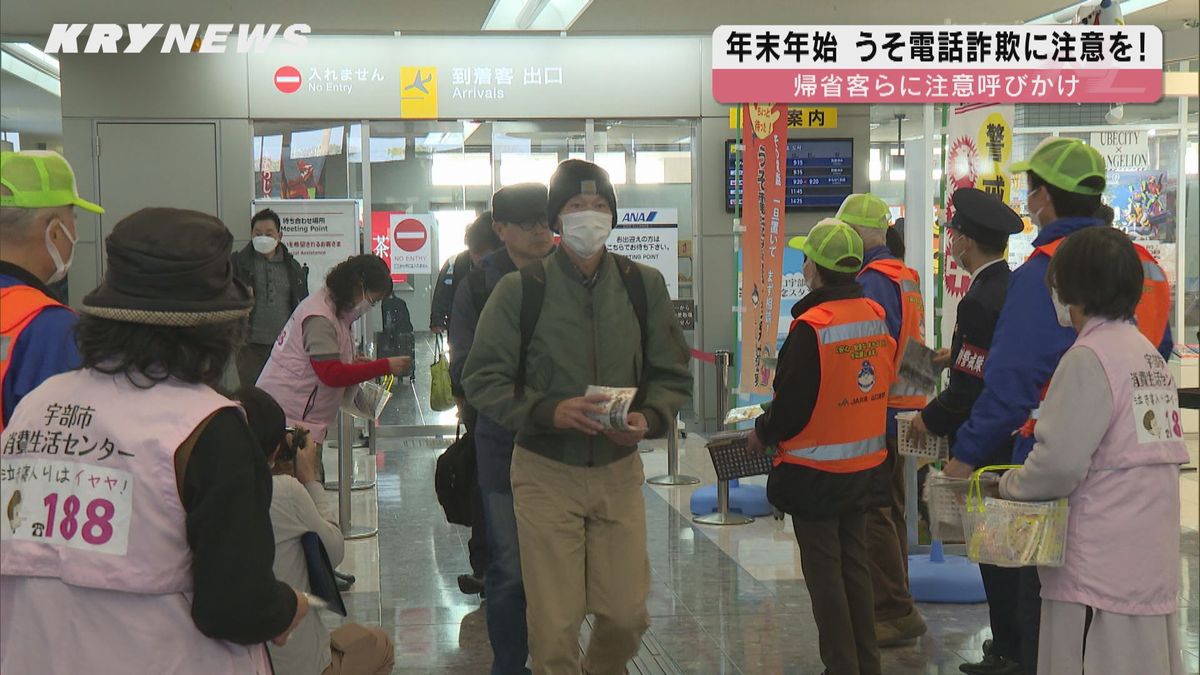 年末年始もうそ電話詐欺に注意を！警察官らが山口宇部空港で帰省客に注意呼びかけ