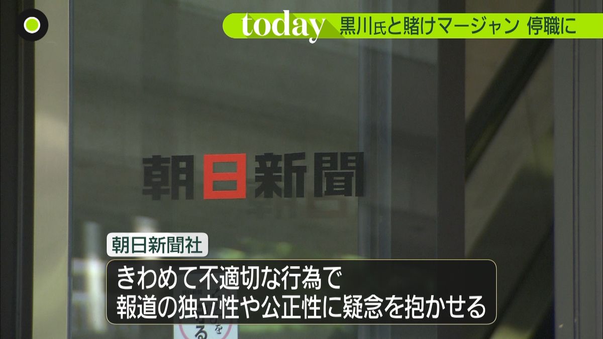 黒川氏と賭け麻雀　朝日新聞社員停職１か月