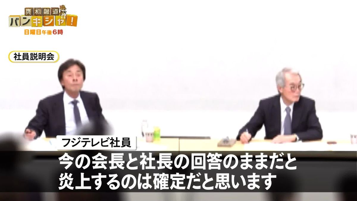 再び会見へ フジテレビ社員説明会で相次ぐ厳しい声 社内は今…【バンキシャ!】