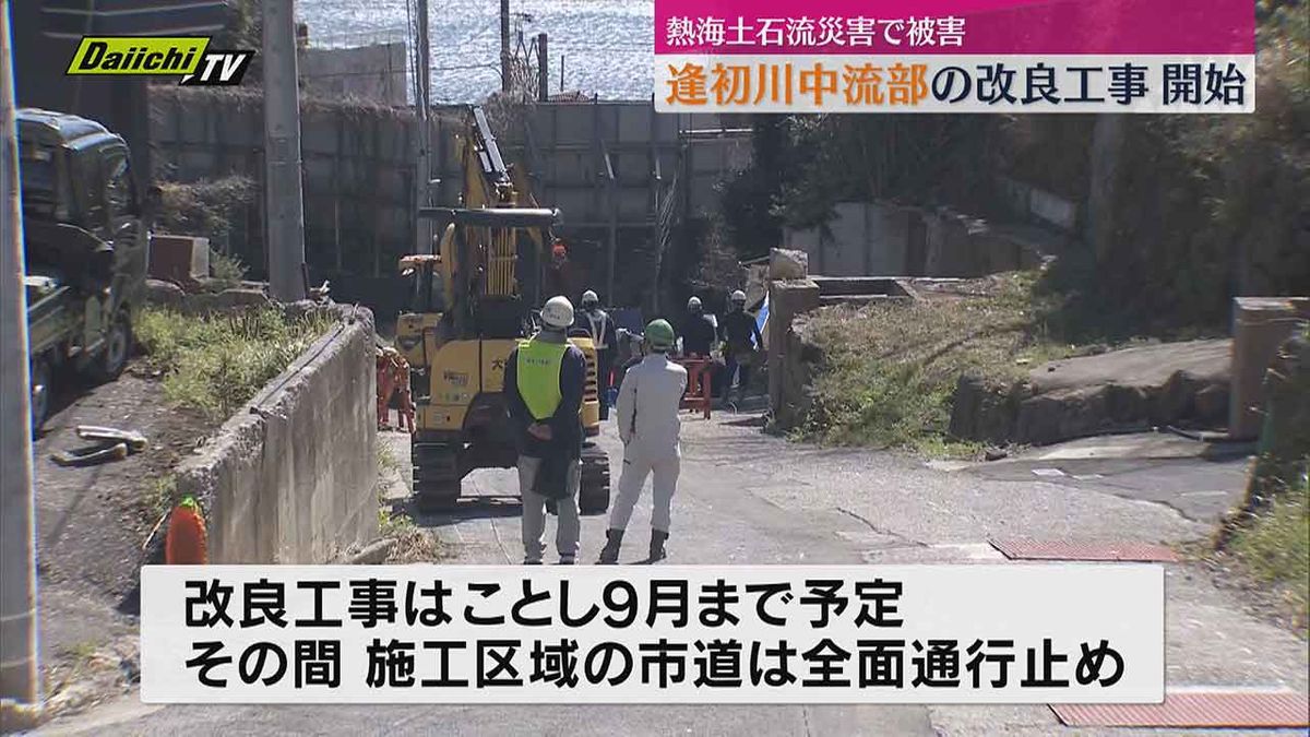 【熱海土石流災害】逢初川中流部の改良工事に着手　30年に1度の規模の災害に備える（静岡・熱海市）