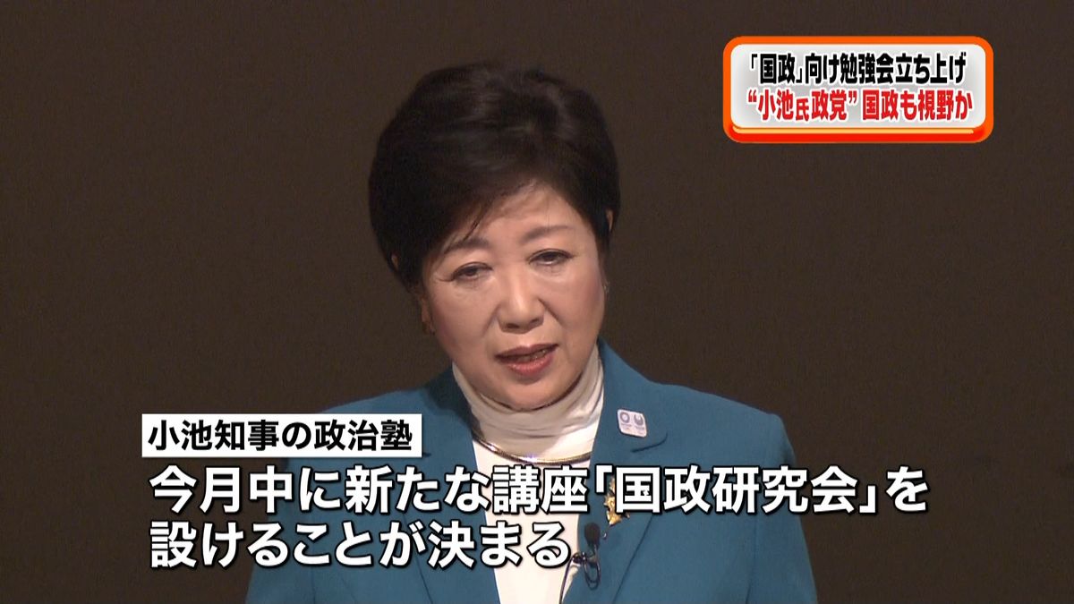 小池都知事　「国政」向け勉強会立ち上げ