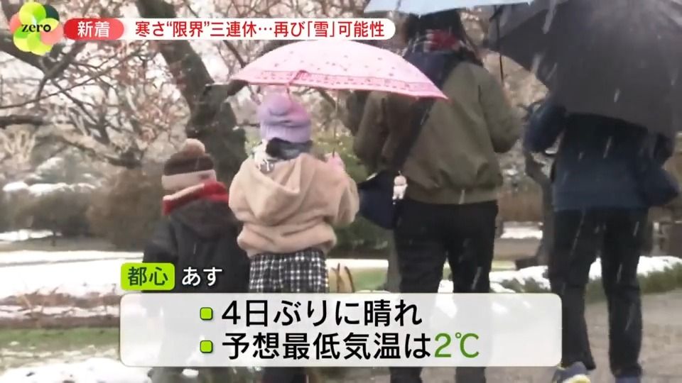 連休最終日から都心で再び「雪」も？　3連休初日は“真冬の寒さ”