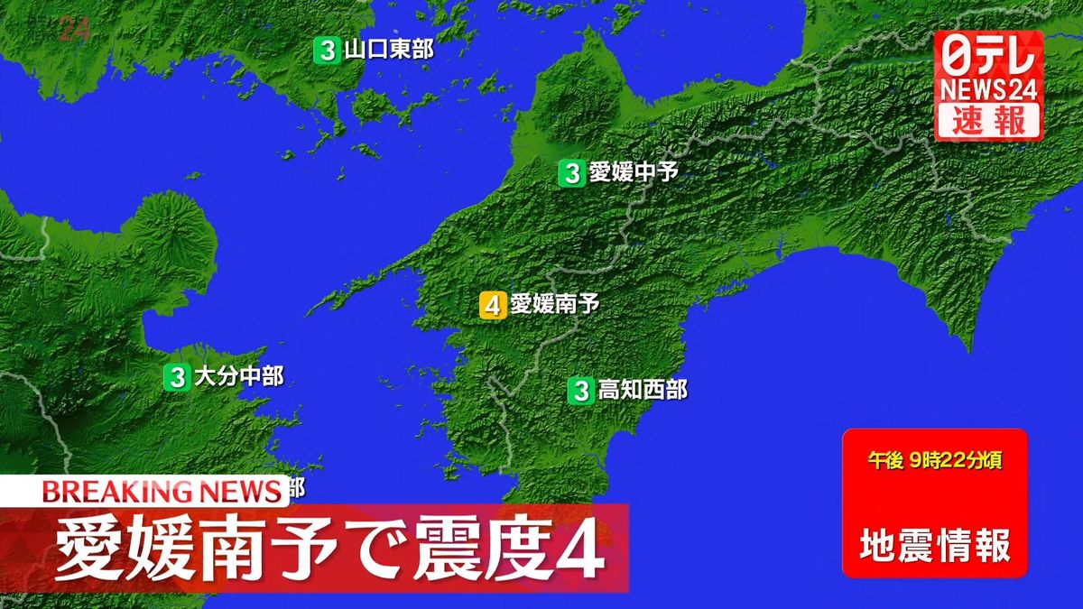 中四国・九州地方で震度4の地震