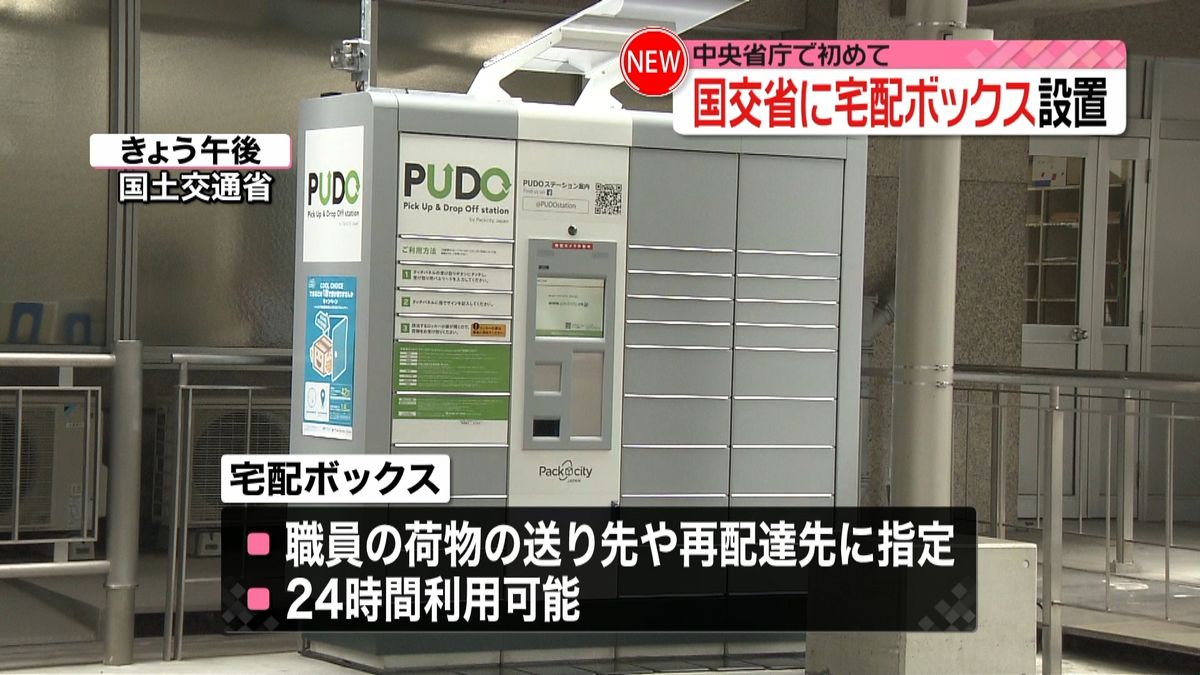 国交省に宅配ボックス設置　中央省庁で初