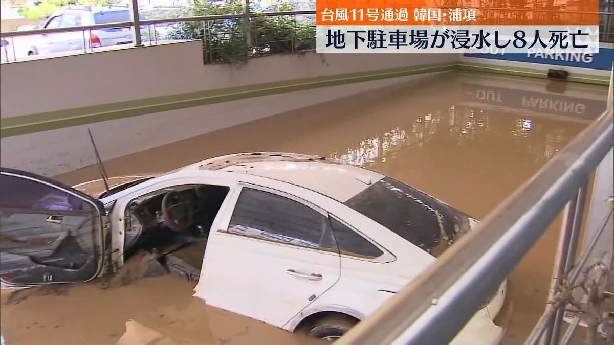 台風11号　韓国でマンションの地下駐車場が浸水し8人死亡　車を移動するよう指示され巻き込まれたか