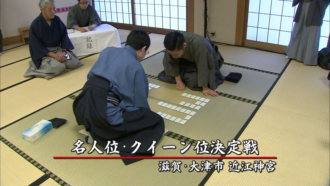 “畳の上の格闘技”競技かるた日本一決定戦