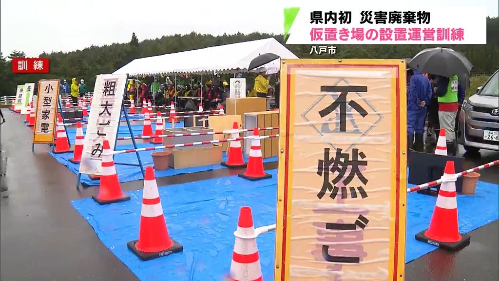 小型家電や畳など災害廃棄物を集める仮置き場の設置訓練を県内初開催　八戸市