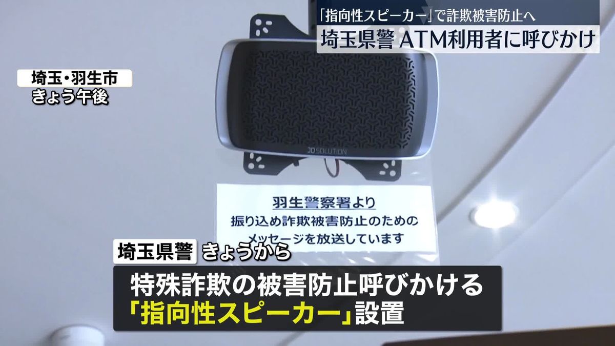 全国初　商業施設ATMに「指向性スピーカー」設置　埼玉県警「官民一体で詐欺防ぎたい」
