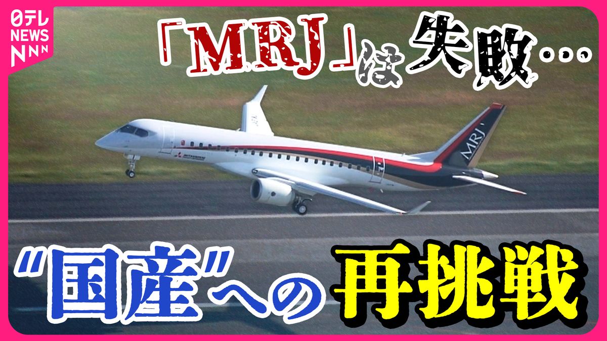 MRJ失敗でも…航空機開発にこだわる政府　官民で4兆円投資　“2050年に向けビジネスチャンス”  “安全保障の強化”も？