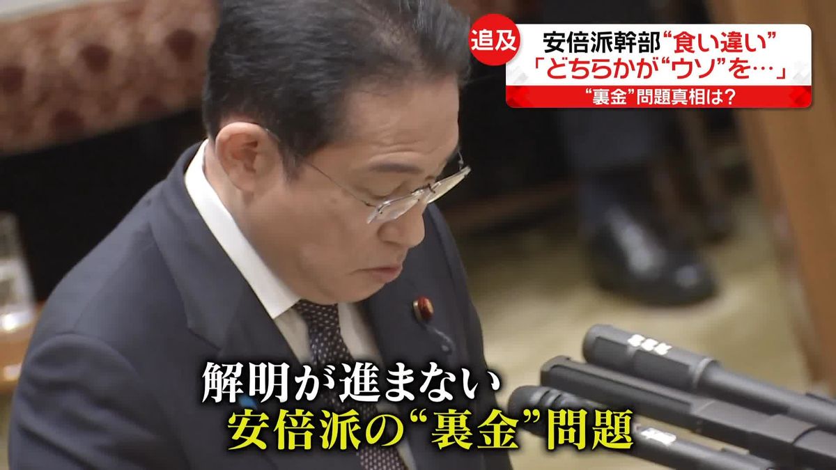 安倍派幹部“食い違い” 　｢どちらかが“ウソ”を…｣野党追及　裏金問題…真相は？