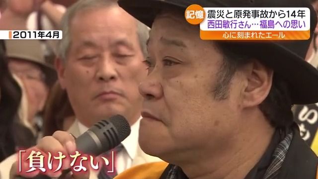 「福島は負けねえぞ！」これからもつなぐ俳優・西田敏行さんの思い…福島県