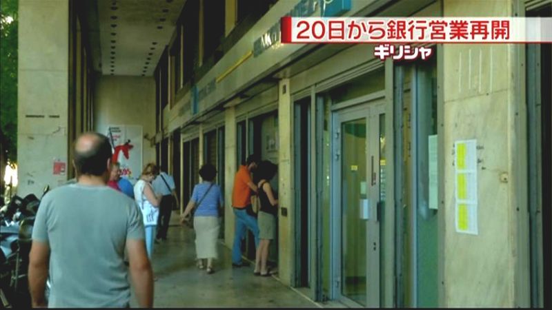 ギリシャ　銀行の窓口営業２０日から再開へ