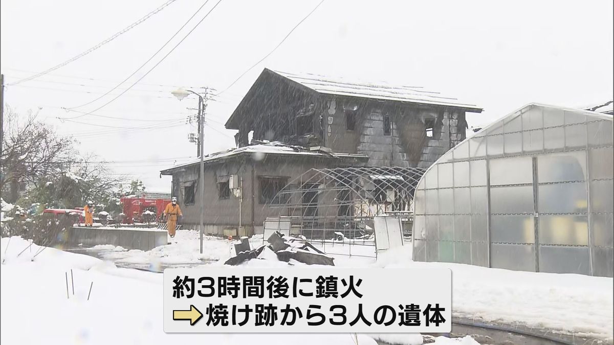 小学生含む３人と連絡取れず　長岡市で住宅火災　焼け跡から３人の遺体《新潟》